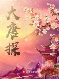 大唐探幽录有声