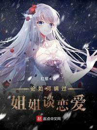 论如何瞒过姐姐谈恋爱是后宫文不是