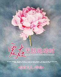 爱在天摇地动时结局