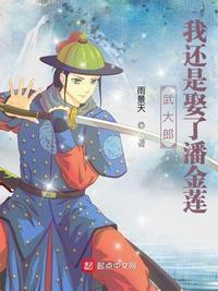 武大郎凭什么娶潘金莲