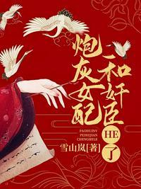 炮灰女配 h