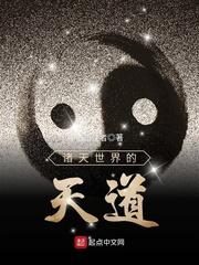 诸天世界里的天道