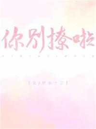 你别撩啦最新章节阅读