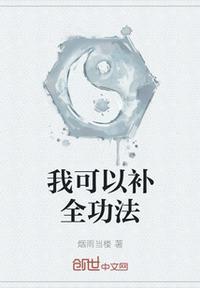 我能提升功法