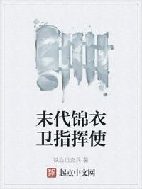 锦衣卫指挥使官大吗