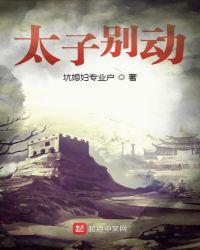 太子别冲动免费阅读全文