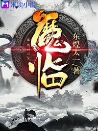 魔临田无镜结局