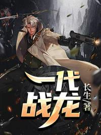 一代战龙(我本疯狂)