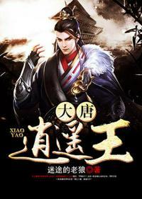 大唐逍遥王李家五子