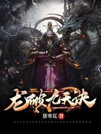 白宇哲龙破九天诀