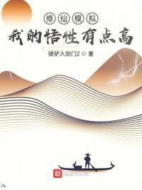 修仙模拟器感悟突破