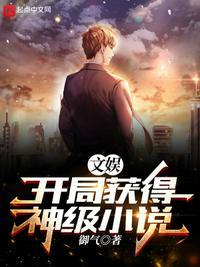 文娱开局获得神级