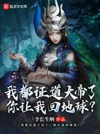 我都证道成帝了金手指才来
