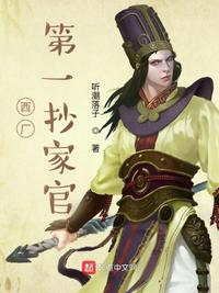 我在西厂当差的日子在线