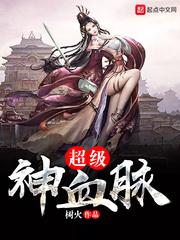 超级神血脉境界划分