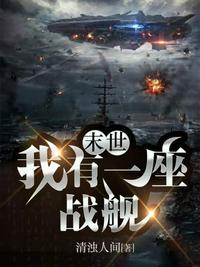 末世我有一条船