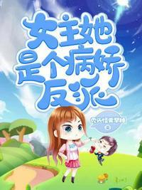 女主她是个病娇反派 秃头怪要早睡