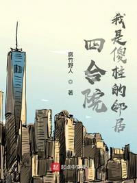 四合院我是傻柱的邻居类似