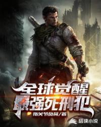 全球觉醒最强死刑犯TXT