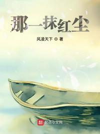 那一抹红尘是什么意思啊
