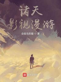 漫游在影视诸天