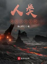 人类天灾都是我制造的