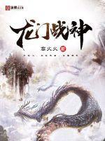 龙门战神 第635章