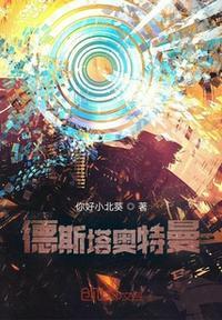德斯塔奥特曼 你好小北葵