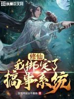 我绑定了生活系统 作者宋杭杭