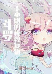 斗罗大陆之玉小刚的孩子