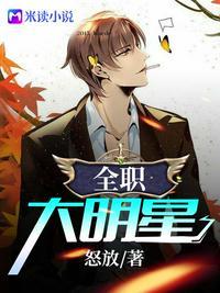 全职大明星!作者庄白鲸