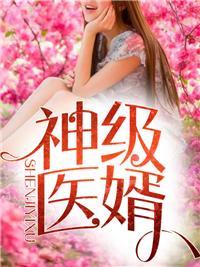 超级神婿林炎