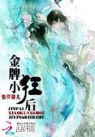暴君的小良药 [金推