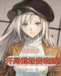四合院开局截胡娄晓娥TXT