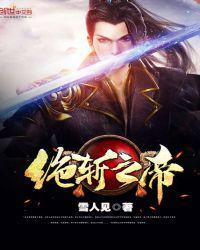 斩神绝之君临天下完本