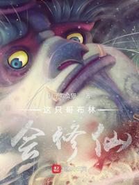 有哥布林的