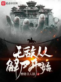 无敌从淬体开始最新章节
