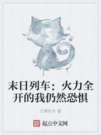末日列车剧场版