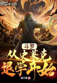 斗罗之从史莱姆开始