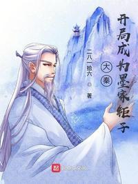 大秦之墨家少主