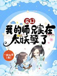 玄幻我的师兄太妖