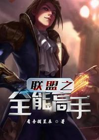 英雄联盟之全能天才人物介绍