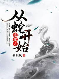 进化从蛇开始有几个女主