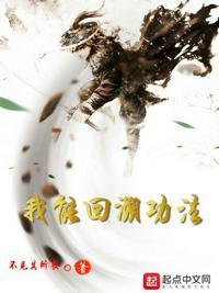 我能回档不死免费阅读