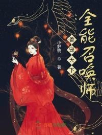 兽宠天下异界全能召唤师