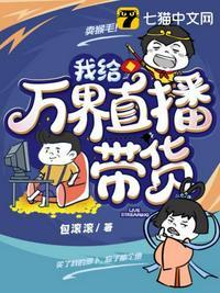 我在万界直播带货歌