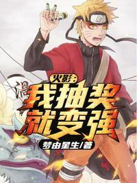 火影之我抽奖是s级