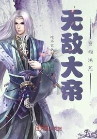 无敌洪荒类