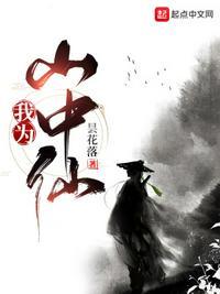 我在山中修成仙
