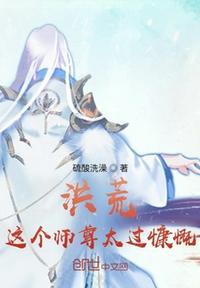 洪荒这个师尊太过慷慨 硫酸洗澡